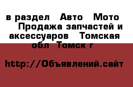  в раздел : Авто » Мото »  » Продажа запчастей и аксессуаров . Томская обл.,Томск г.